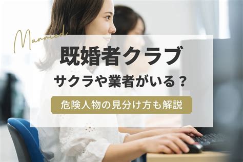 既婚 者 クラブ サクラ|既婚者クラブにサクラはいるのか？実際に有料課金して悪評の真。